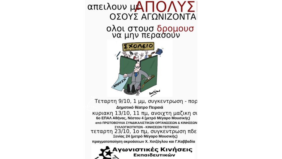 Αφίσα κινητοποιήσεων για απολύσεις εκπαιδευτικών